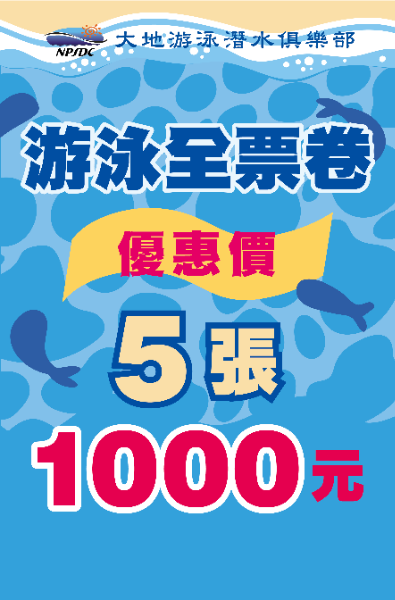 游泳套票優惠中